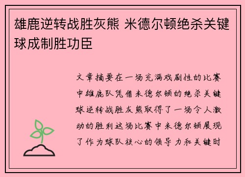 雄鹿逆转战胜灰熊 米德尔顿绝杀关键球成制胜功臣