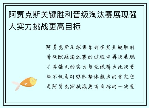 阿贾克斯关键胜利晋级淘汰赛展现强大实力挑战更高目标