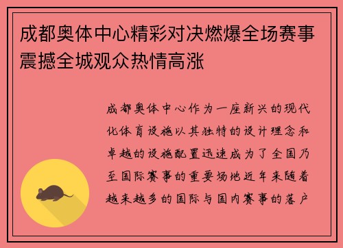 成都奥体中心精彩对决燃爆全场赛事震撼全城观众热情高涨