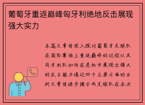 葡萄牙重返巅峰匈牙利绝地反击展现强大实力