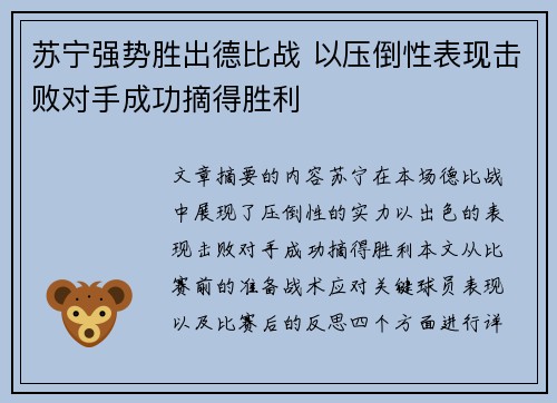 苏宁强势胜出德比战 以压倒性表现击败对手成功摘得胜利