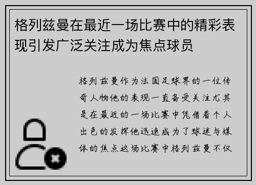 格列兹曼在最近一场比赛中的精彩表现引发广泛关注成为焦点球员