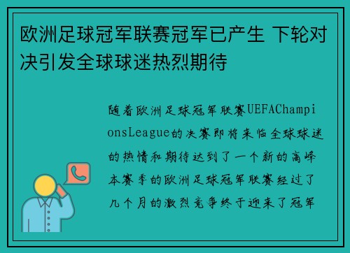 欧洲足球冠军联赛冠军已产生 下轮对决引发全球球迷热烈期待