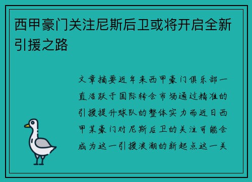 西甲豪门关注尼斯后卫或将开启全新引援之路