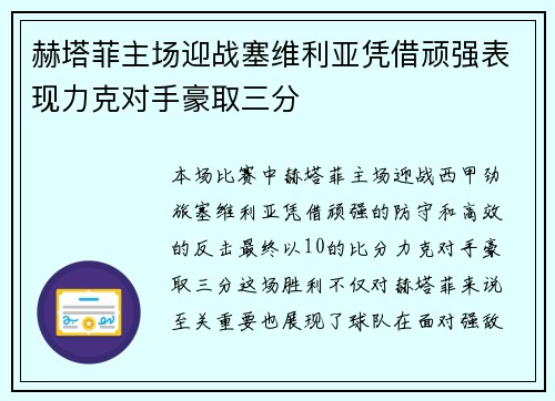 赫塔菲主场迎战塞维利亚凭借顽强表现力克对手豪取三分