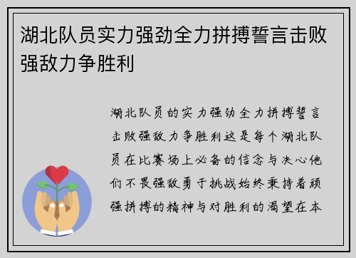 湖北队员实力强劲全力拼搏誓言击败强敌力争胜利