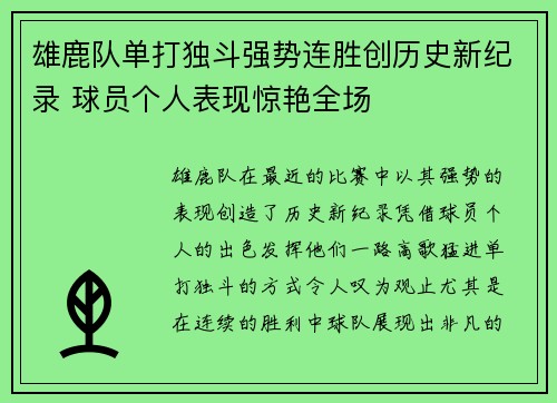 雄鹿队单打独斗强势连胜创历史新纪录 球员个人表现惊艳全场