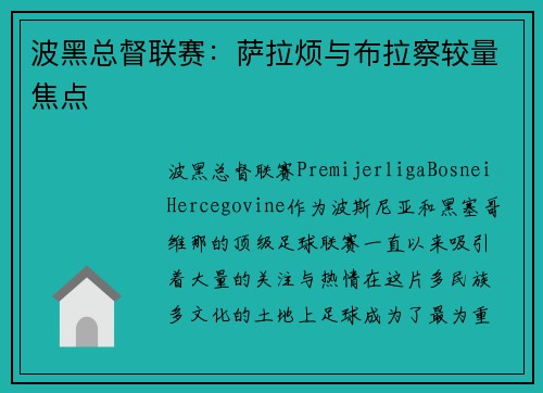 波黑总督联赛：萨拉烦与布拉察较量焦点