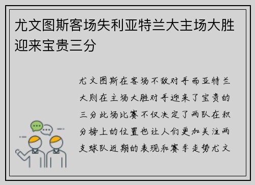 尤文图斯客场失利亚特兰大主场大胜迎来宝贵三分