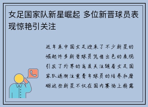 女足国家队新星崛起 多位新晋球员表现惊艳引关注