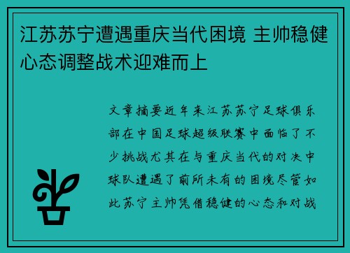 江苏苏宁遭遇重庆当代困境 主帅稳健心态调整战术迎难而上
