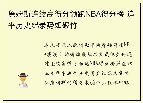 詹姆斯连续高得分领跑NBA得分榜 追平历史纪录势如破竹