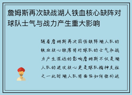 詹姆斯再次缺战湖人铁血核心缺阵对球队士气与战力产生重大影响