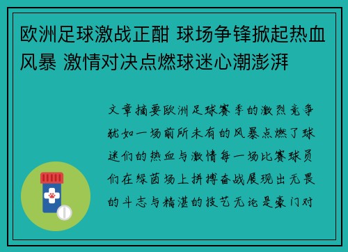 欧洲足球激战正酣 球场争锋掀起热血风暴 激情对决点燃球迷心潮澎湃