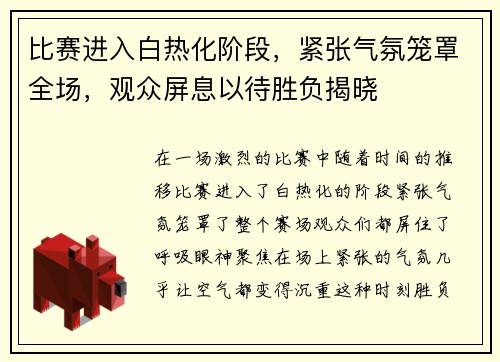 比赛进入白热化阶段，紧张气氛笼罩全场，观众屏息以待胜负揭晓
