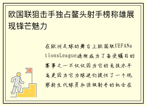 欧国联狙击手独占鳌头射手榜称雄展现锋芒魅力
