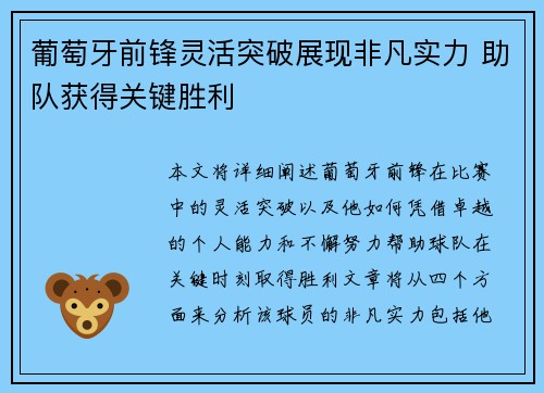 葡萄牙前锋灵活突破展现非凡实力 助队获得关键胜利