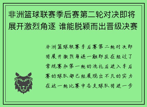 非洲篮球联赛季后赛第二轮对决即将展开激烈角逐 谁能脱颖而出晋级决赛