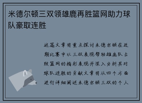 米德尔顿三双领雄鹿再胜篮网助力球队豪取连胜