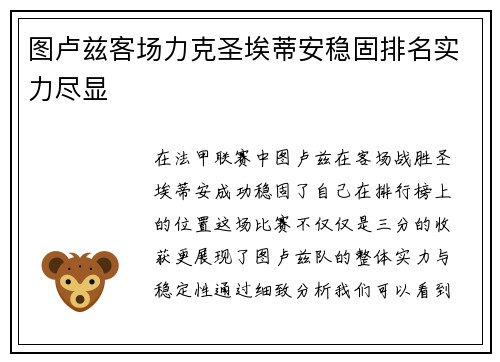 图卢兹客场力克圣埃蒂安稳固排名实力尽显