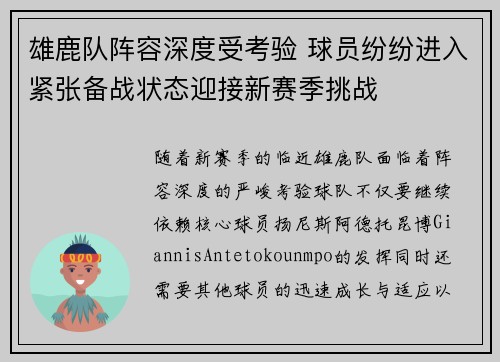 雄鹿队阵容深度受考验 球员纷纷进入紧张备战状态迎接新赛季挑战