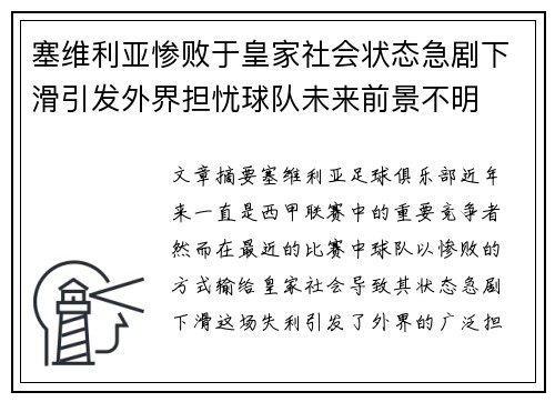 塞维利亚惨败于皇家社会状态急剧下滑引发外界担忧球队未来前景不明