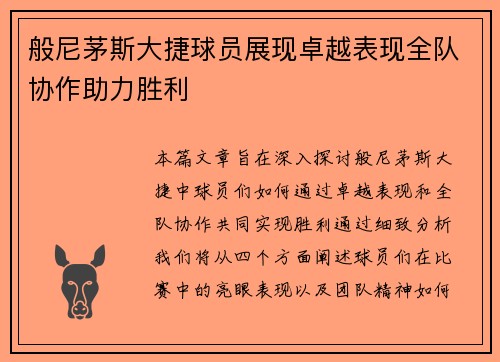 般尼茅斯大捷球员展现卓越表现全队协作助力胜利