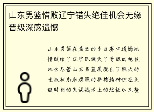 山东男篮惜败辽宁错失绝佳机会无缘晋级深感遗憾