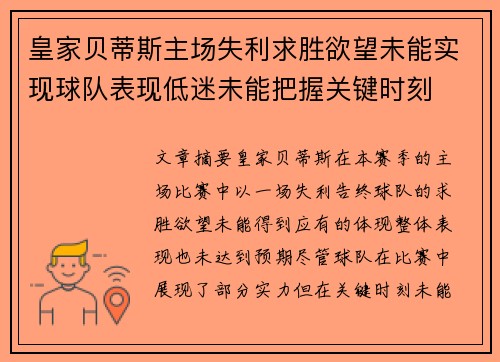 皇家贝蒂斯主场失利求胜欲望未能实现球队表现低迷未能把握关键时刻