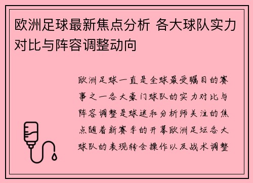 欧洲足球最新焦点分析 各大球队实力对比与阵容调整动向