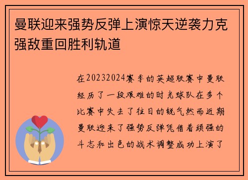 曼联迎来强势反弹上演惊天逆袭力克强敌重回胜利轨道