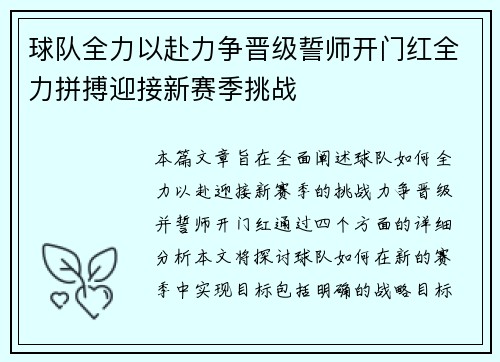球队全力以赴力争晋级誓师开门红全力拼搏迎接新赛季挑战