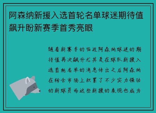 阿森纳新援入选首轮名单球迷期待值飙升盼新赛季首秀亮眼
